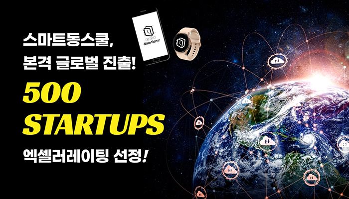 스마트동스쿨, 해외 진출 본격화 시동…500 Startups 프로그램에 선정