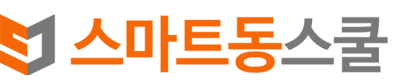 스마트동스쿨